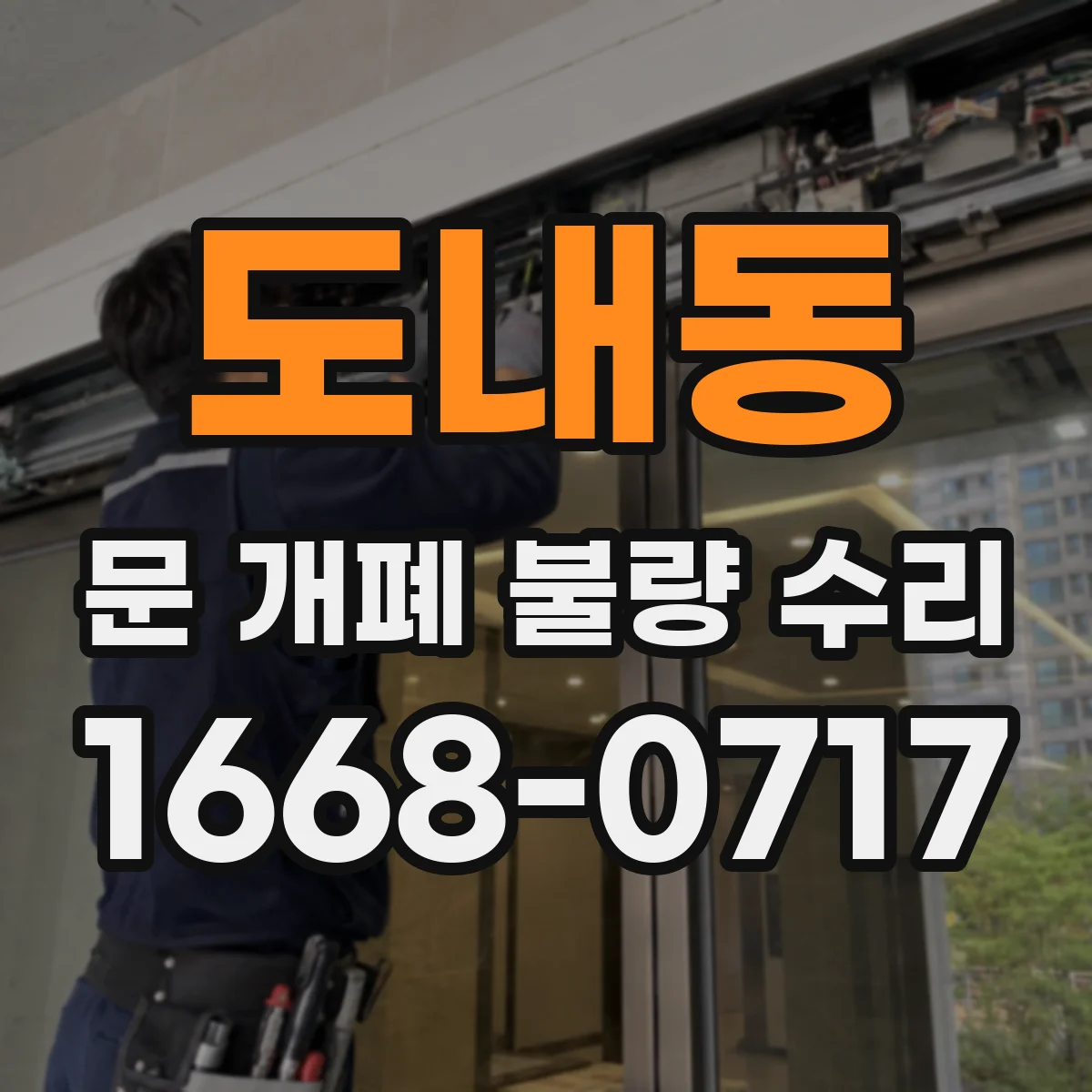 도내동 문 개폐 불량 수리