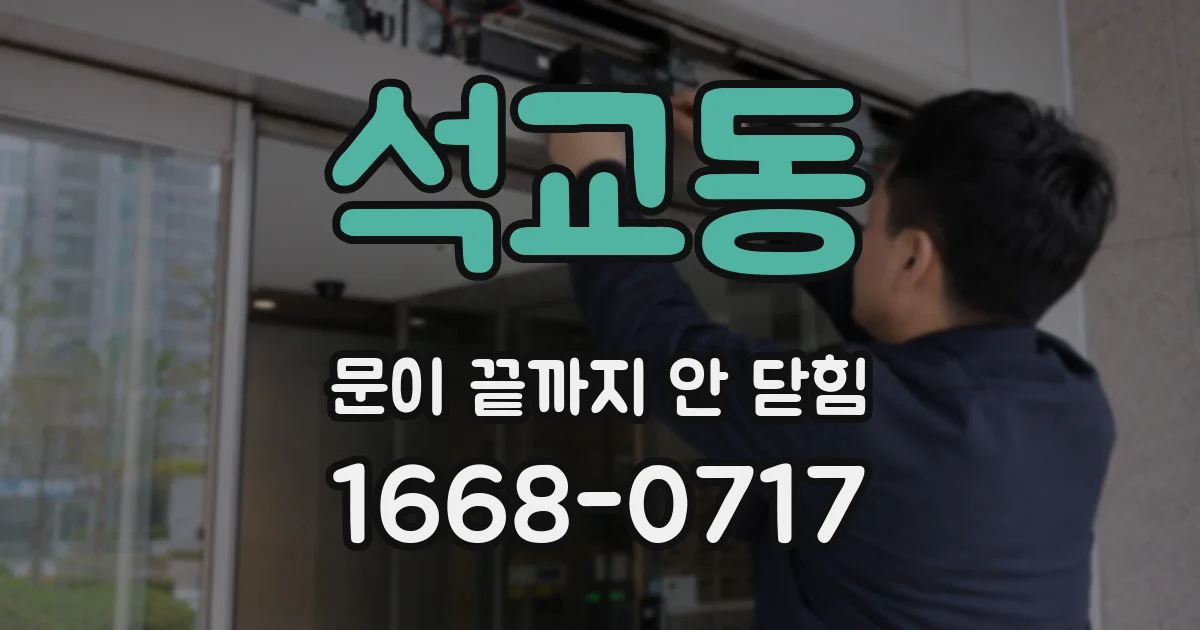 석교동 문이 끝까지 안 닫힘