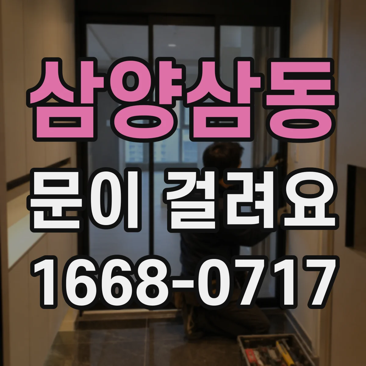 삼양삼동 문이 걸려요