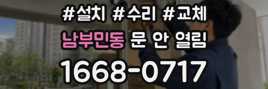 남부민동 문 안 열림