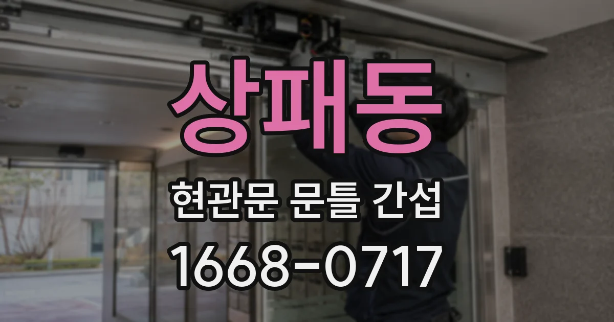 상패동 현관문 문틀 간섭