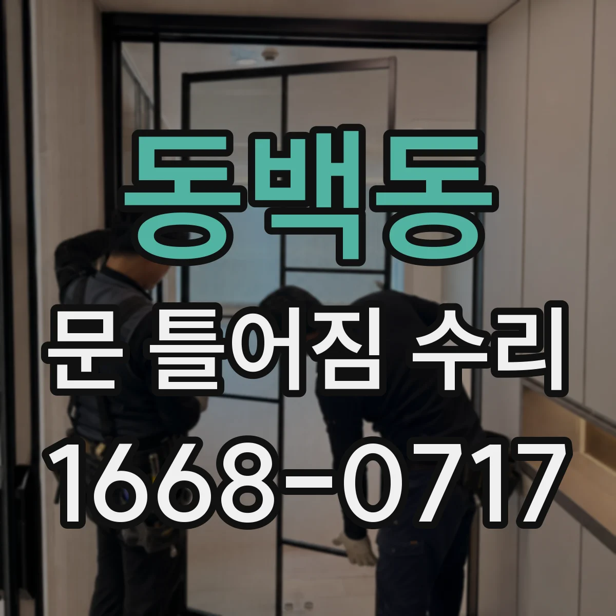 동백동 문 틀어짐 수리