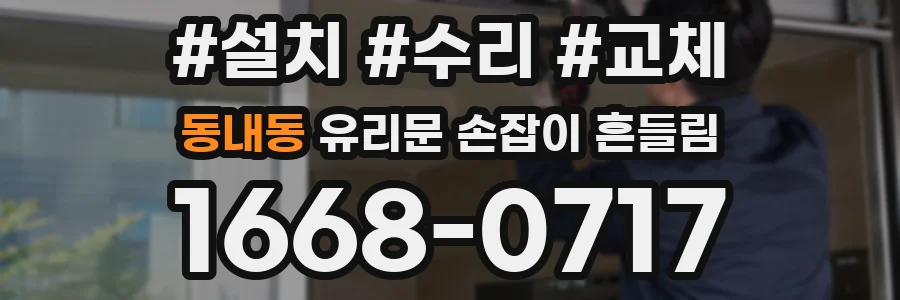 동내동 유리문 손잡이 흔들림
