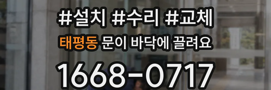 태평동 문이 바닥에 끌려요