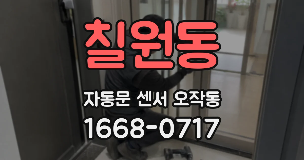 칠원동 자동문 센서 오작동