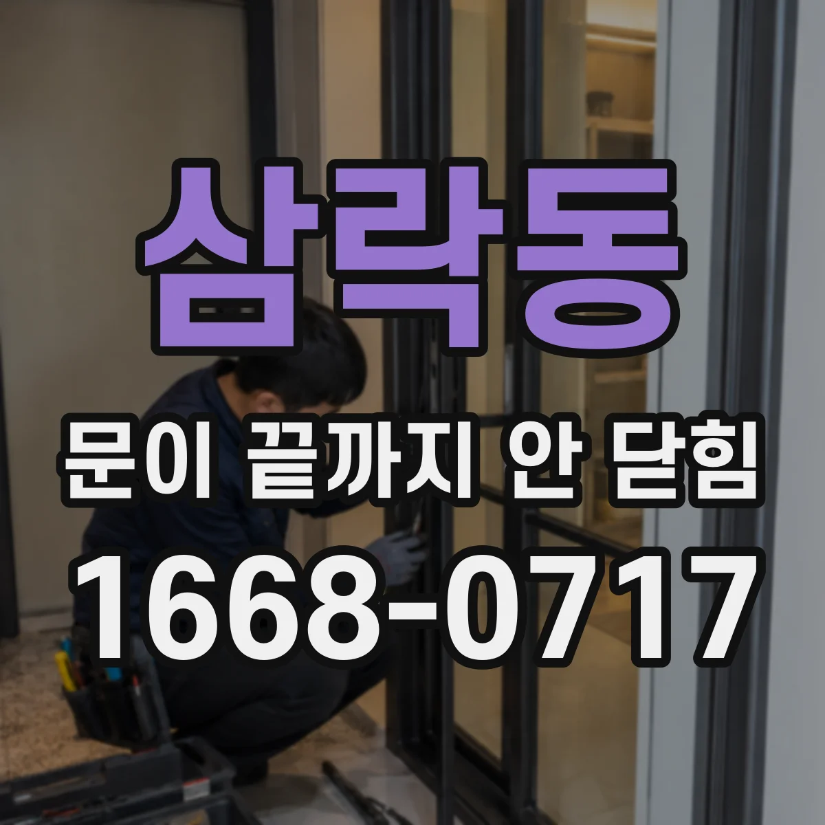 삼락동 문이 끝까지 안 닫힘
