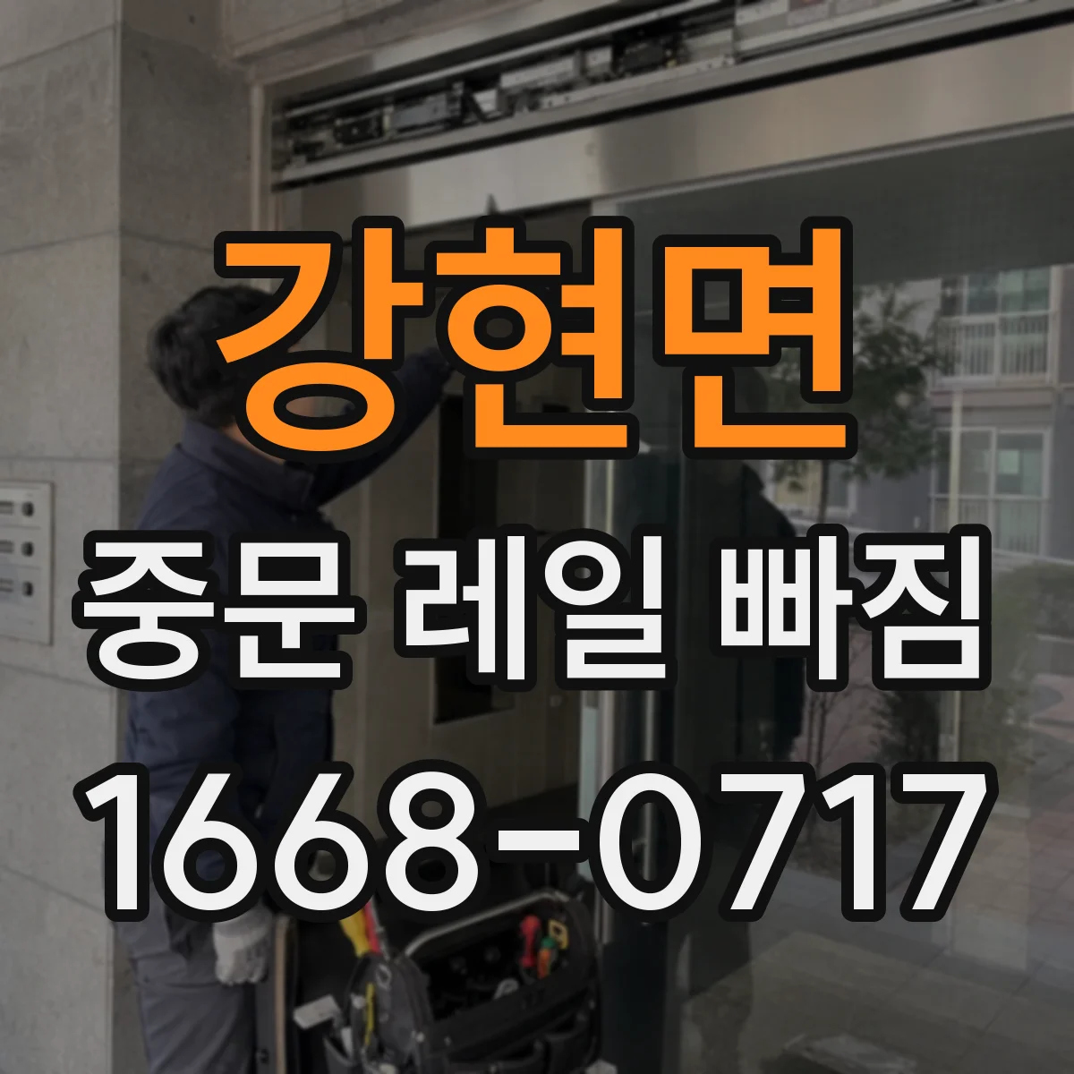 강현면 중문 레일 빠짐