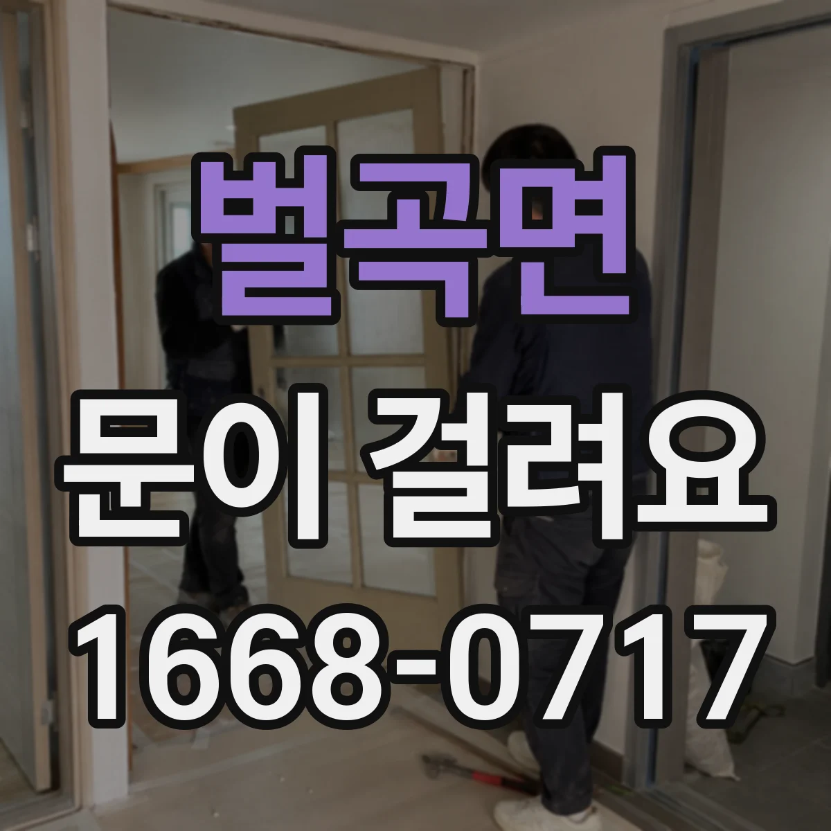 벌곡면 문이 걸려요