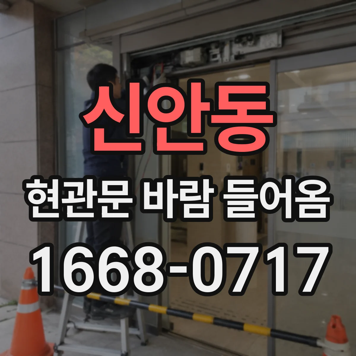 신안동 현관문 바람 들어옴