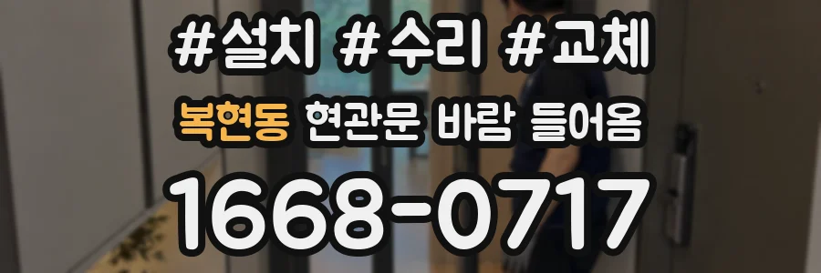 복현동 현관문 바람 들어옴