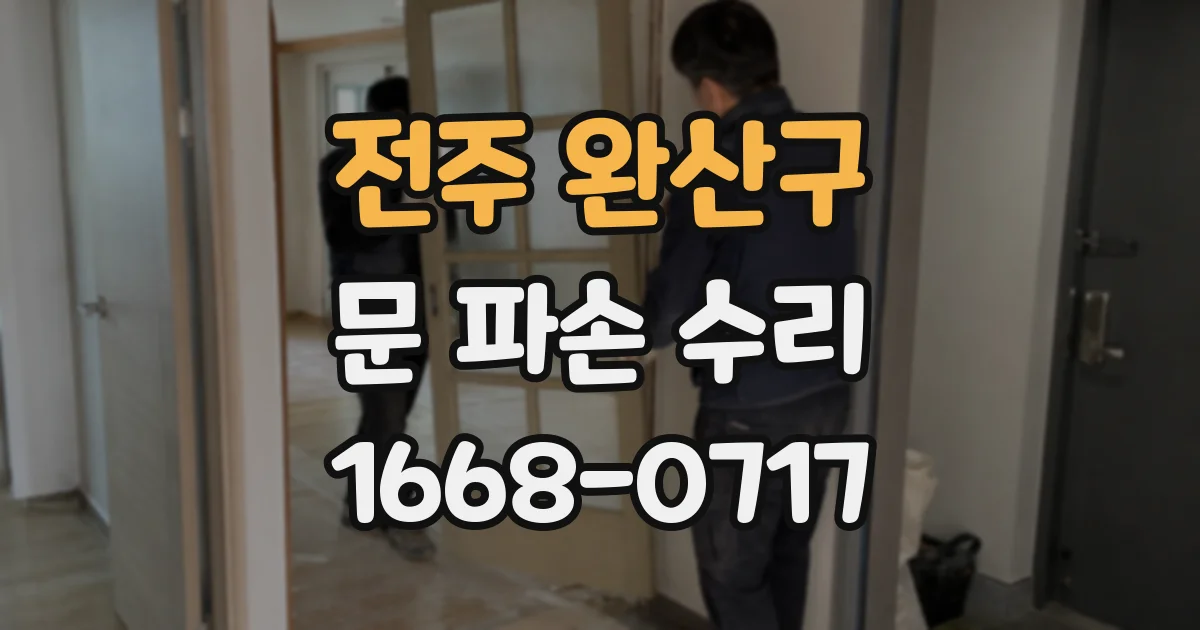 전주 완산구 문 파손 수리