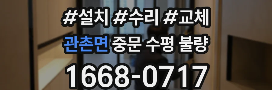 관촌면 중문 수평 불량