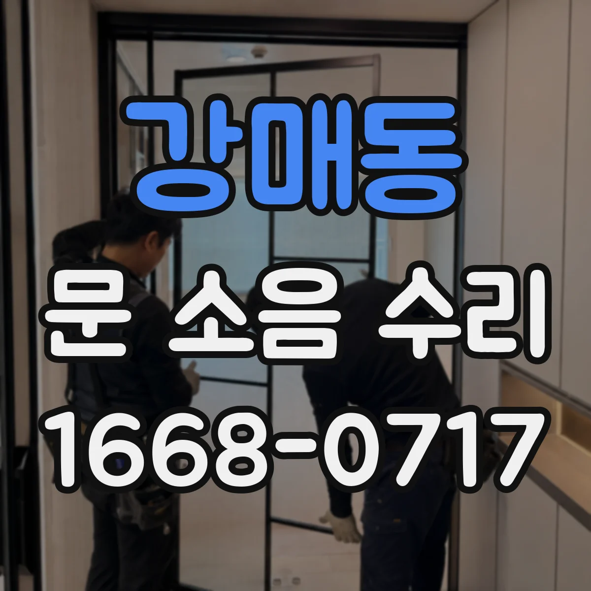 강매동 문 소음 수리