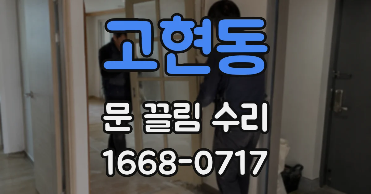 고현동 문 끌림 수리