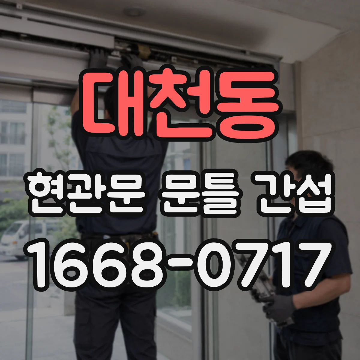 대천동 현관문 문틀 간섭