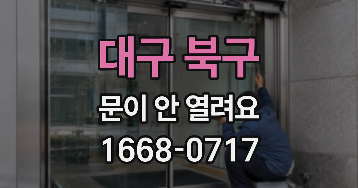 대구 북구 문이 안 열려요