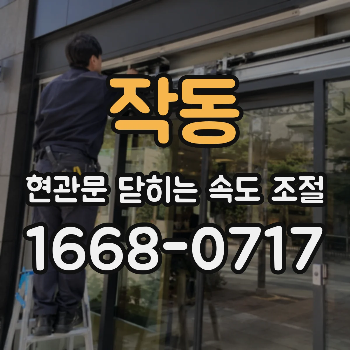 작동 현관문 닫히는 속도 조절