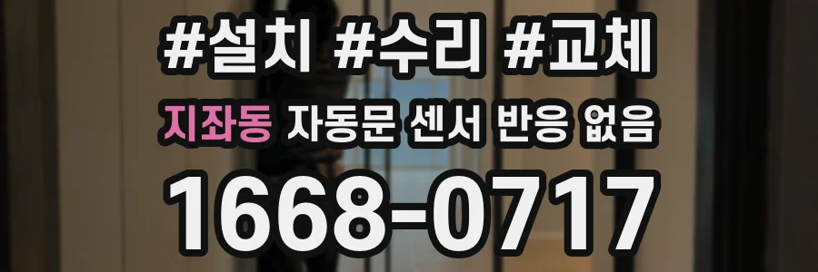 지좌동 자동문 센서 반응 없음
