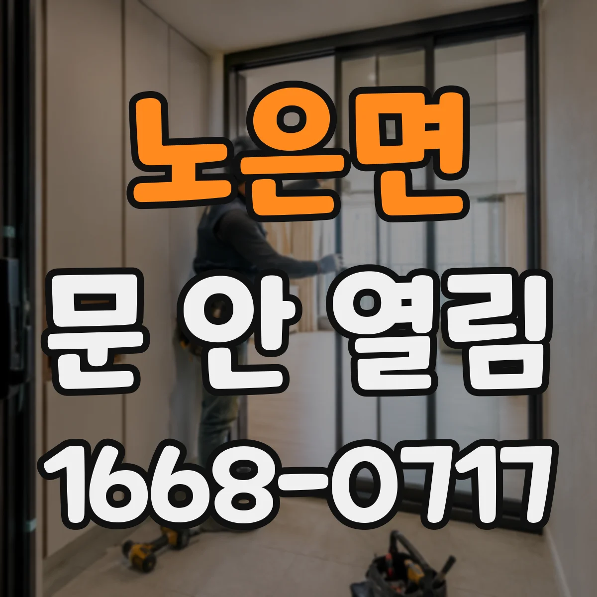 노은면 문 안 열림
