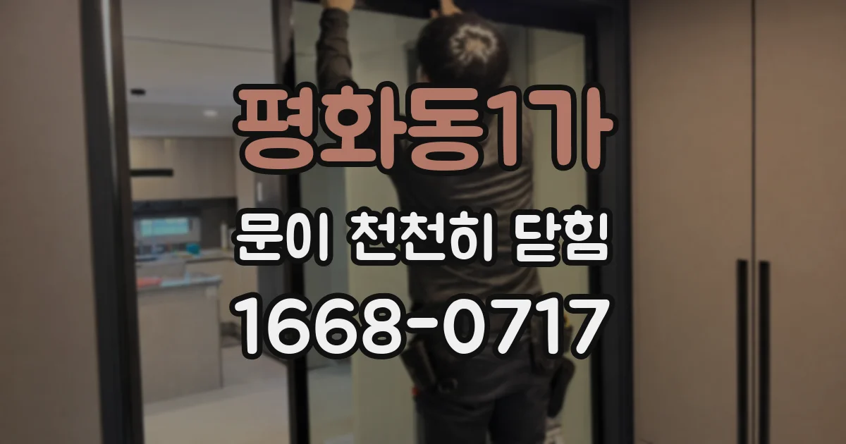 평화동1가 문이 천천히 닫힘