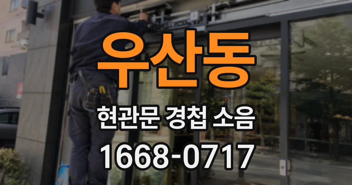 우산동 현관문 경첩 소음