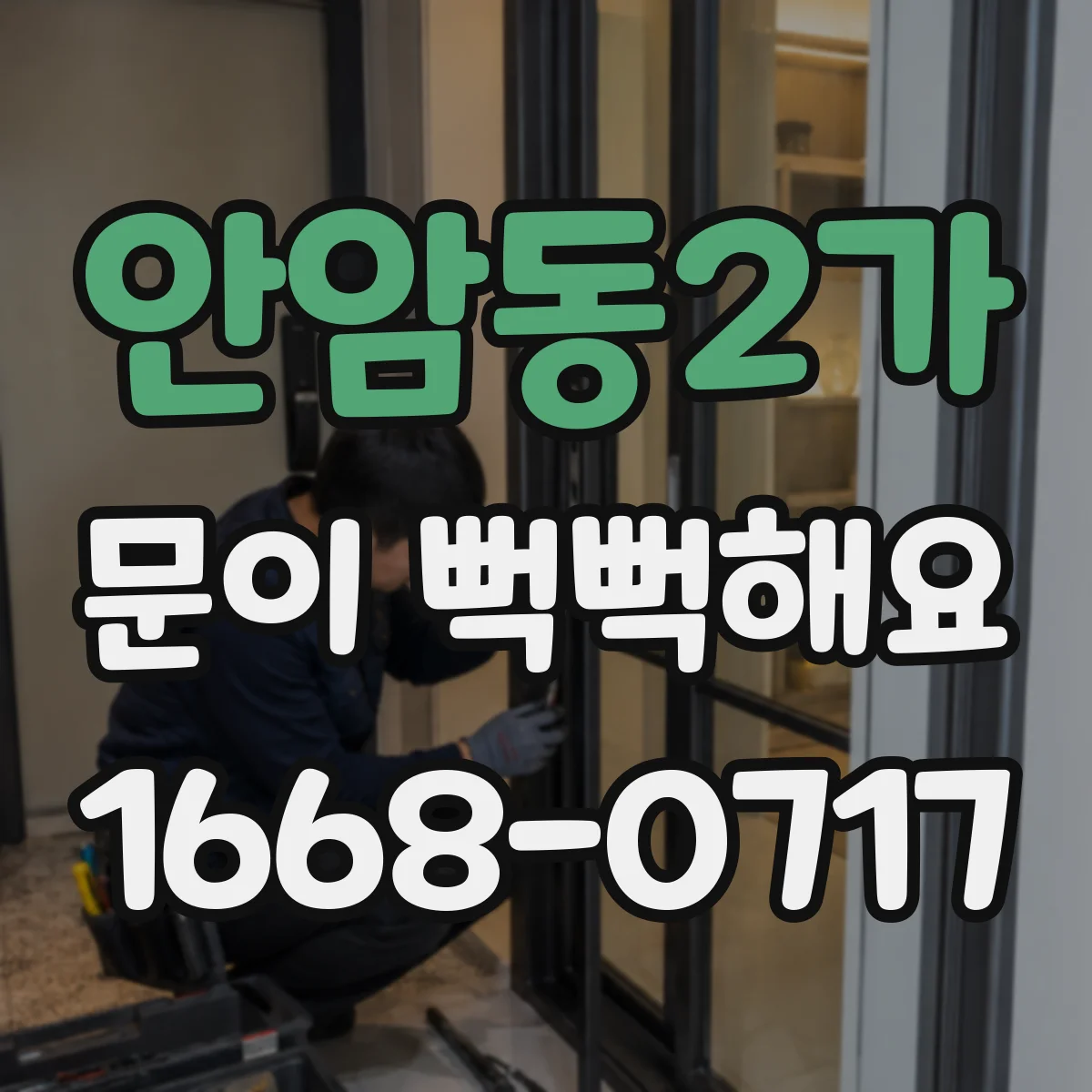 안암동2가 문이 뻑뻑해요