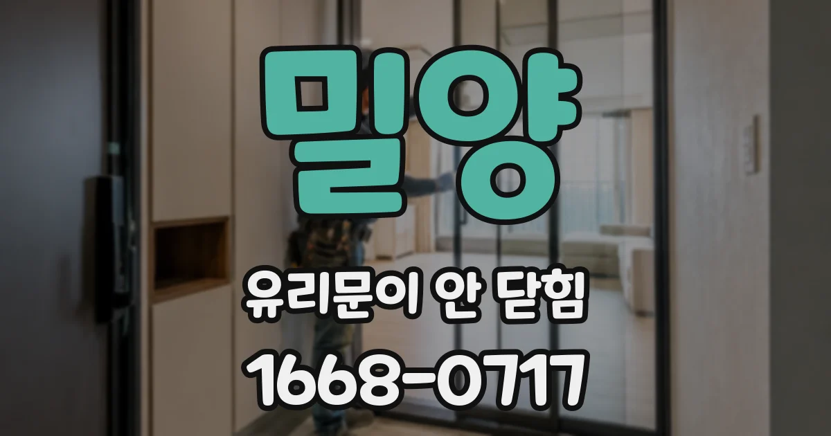 밀양 유리문이 안 닫힘