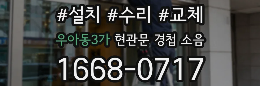 우아동3가 현관문 경첩 소음