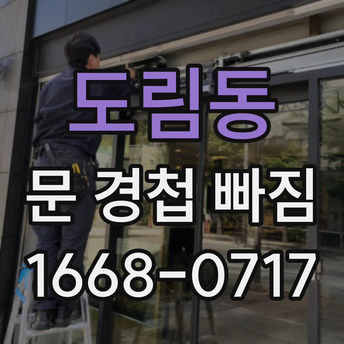 도림동 문 경첩 빠짐