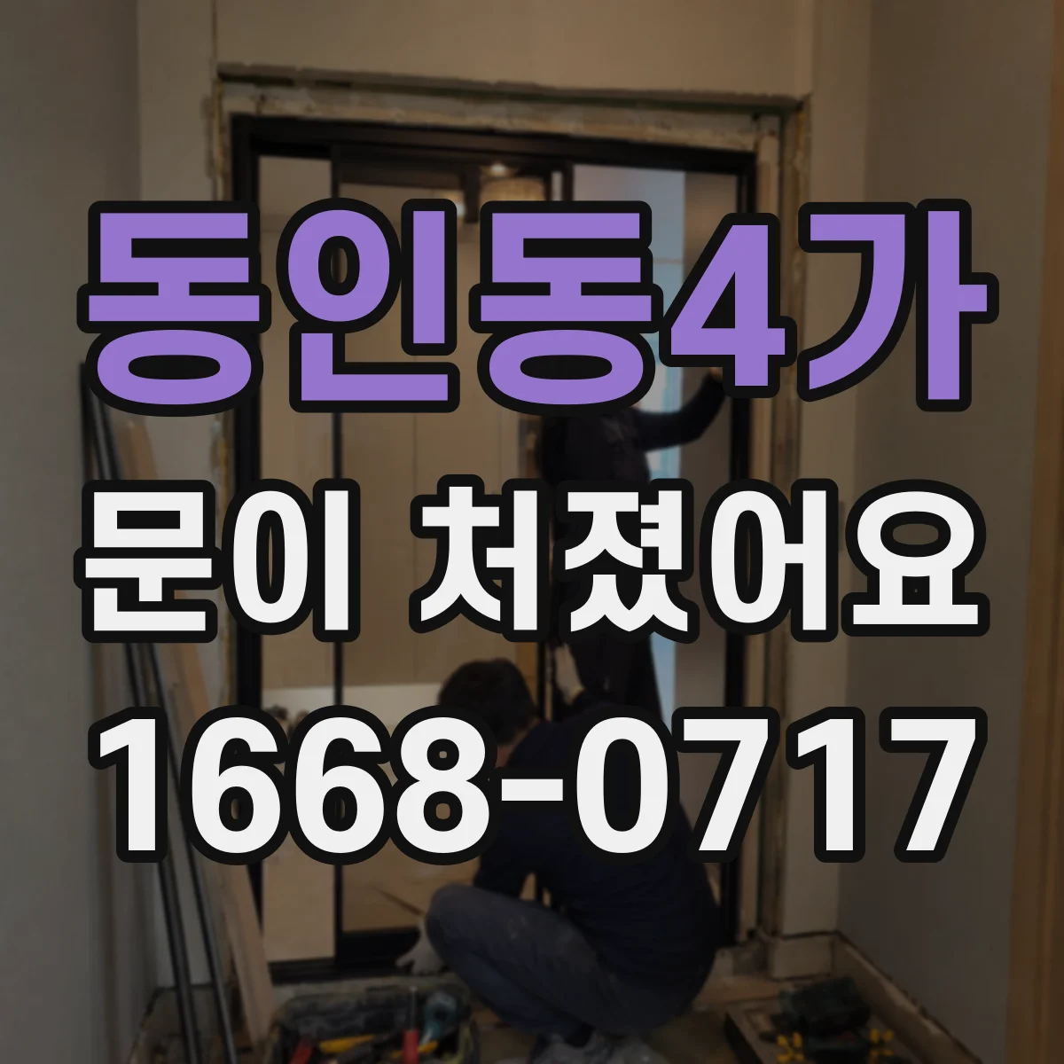 동인동4가 문이 처졌어요
