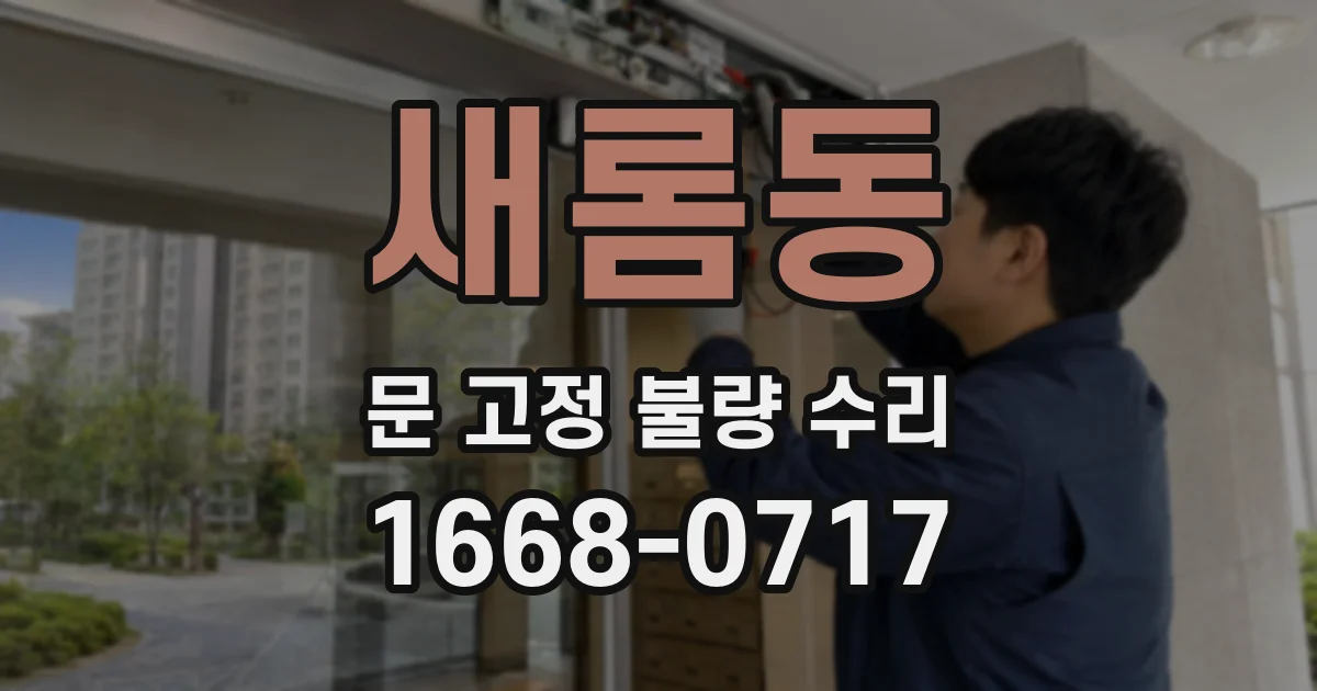 새롬동 문 고정 불량 수리