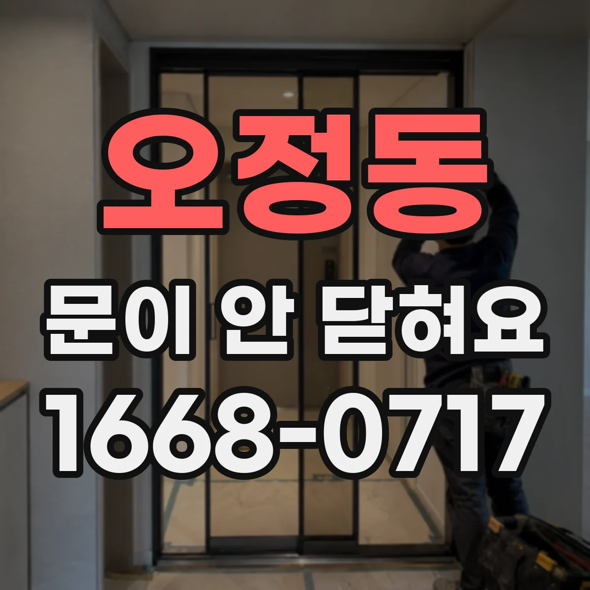 오정동 문이 안 닫혀요