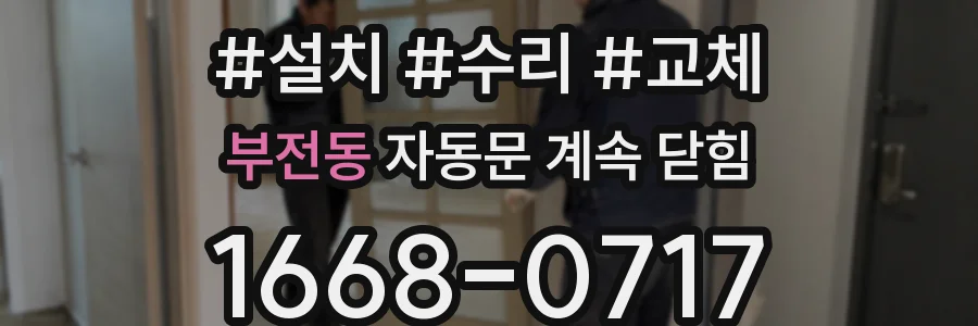 부전동 자동문 계속 닫힘