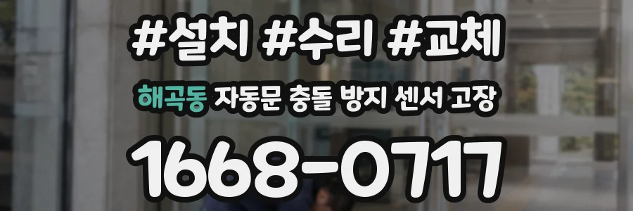 해곡동 자동문 충돌 방지 센서 고장