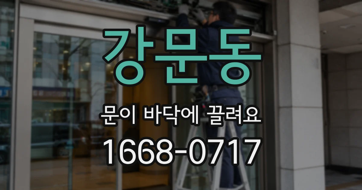 강문동 문이 바닥에 끌려요