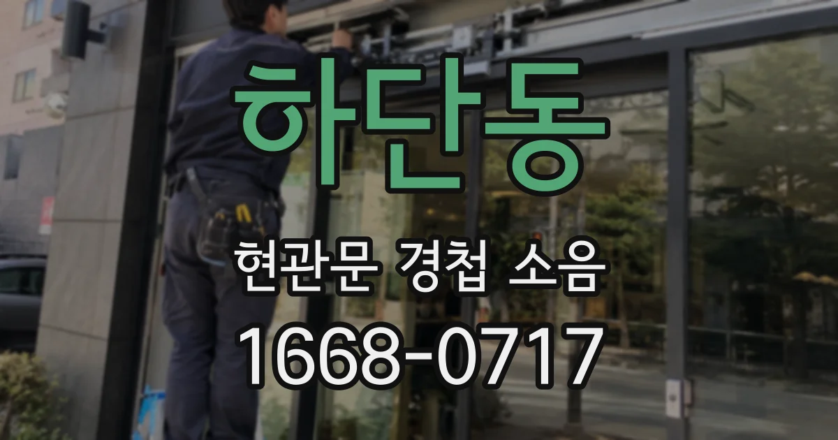 하단동 현관문 경첩 소음