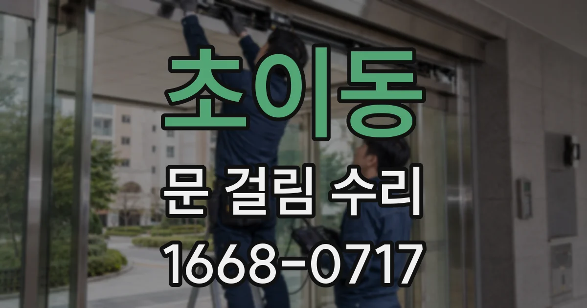 초이동 문 걸림 수리
