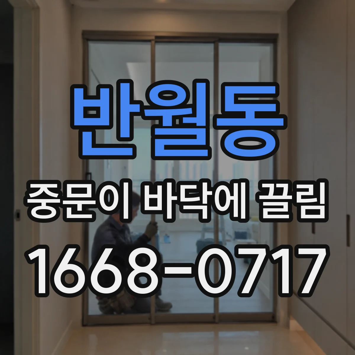 반월동 중문이 바닥에 끌림