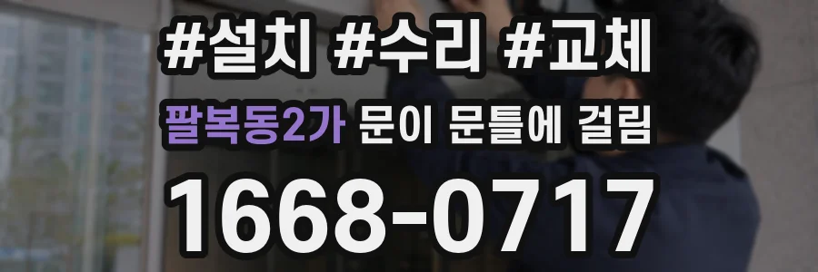 팔복동2가 문이 문틀에 걸림