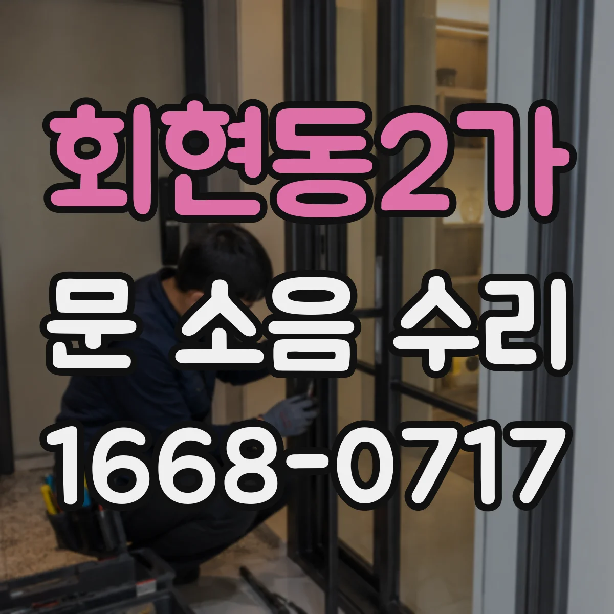 회현동2가 문 소음 수리 원인별 진단 후 조치 방법 정리