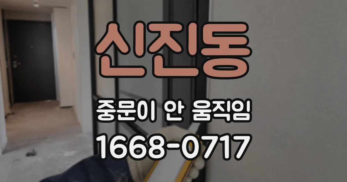 신진동 중문이 안 움직임