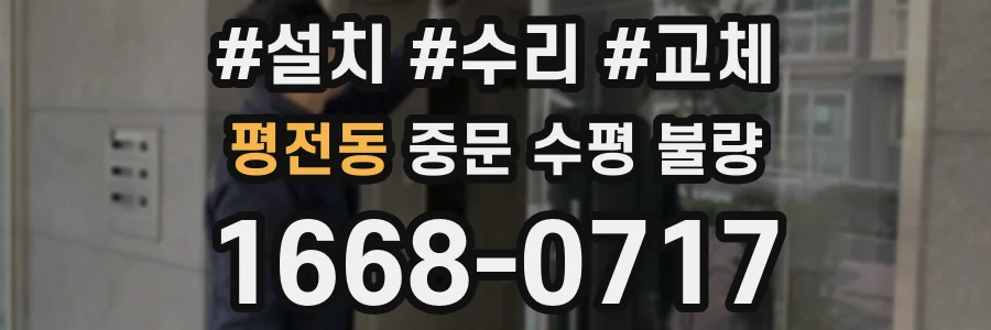 평전동 중문 수평 불량