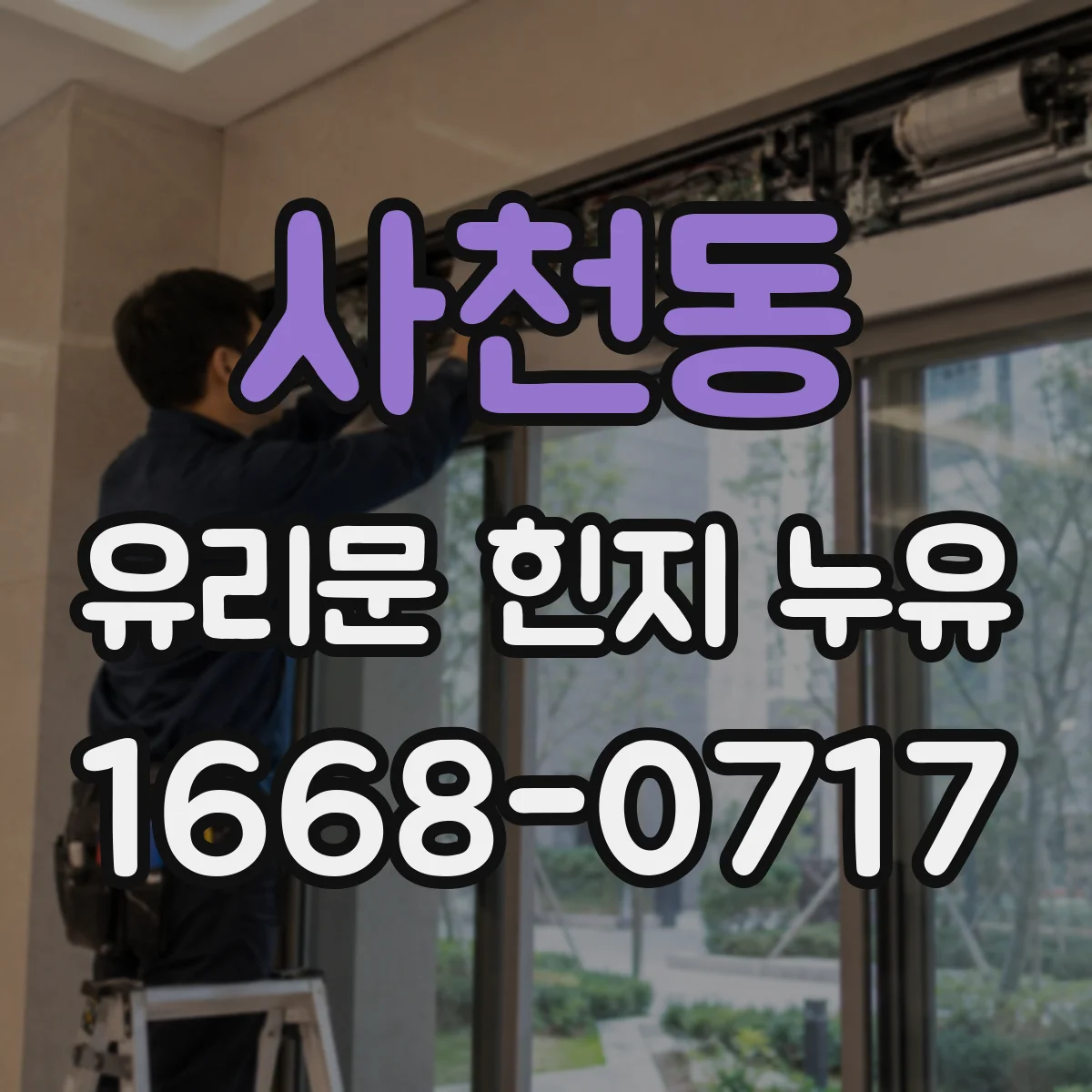 사천동 유리문 힌지 누유