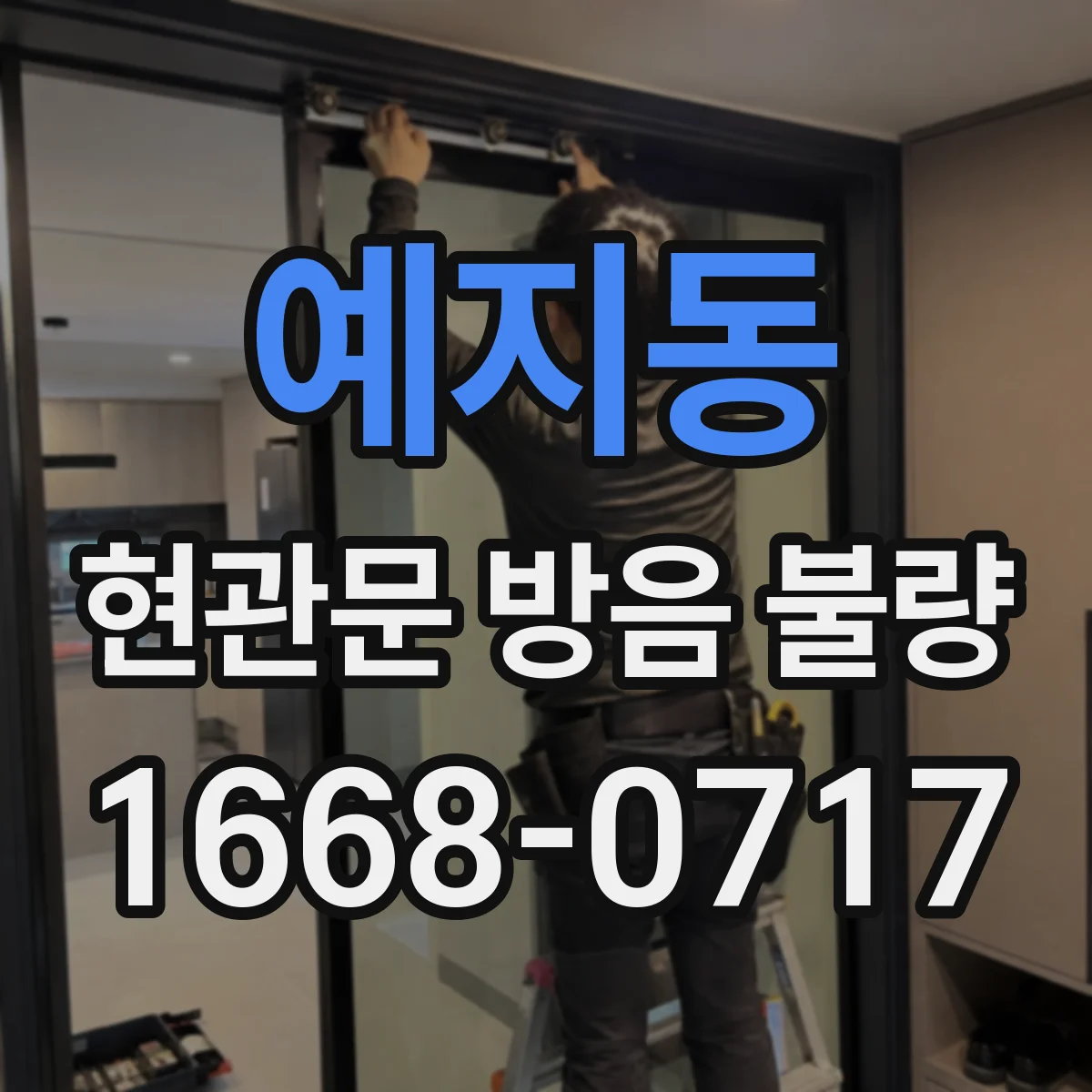 예지동 현관문 방음 불량