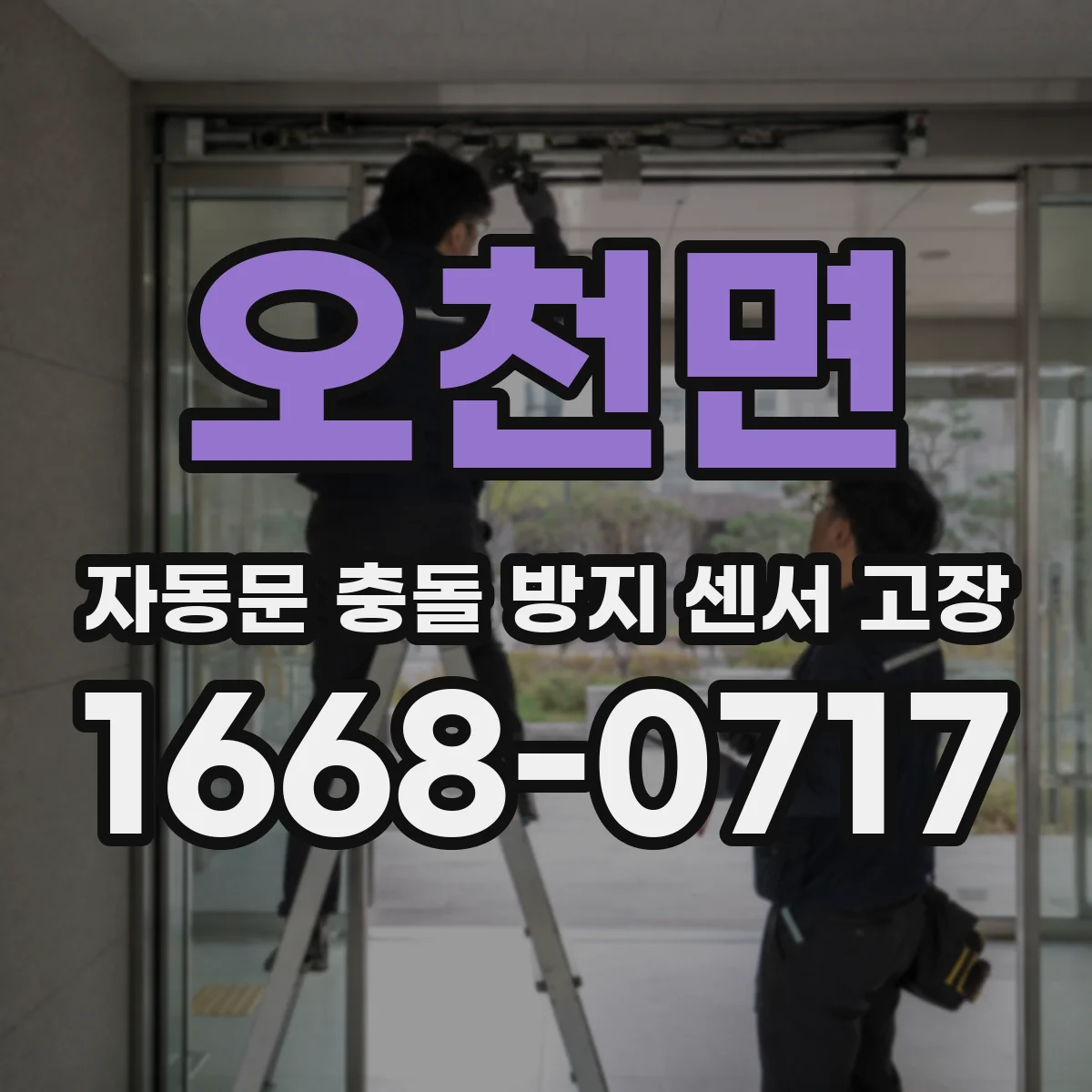 오천면 자동문 충돌 방지 센서 고장