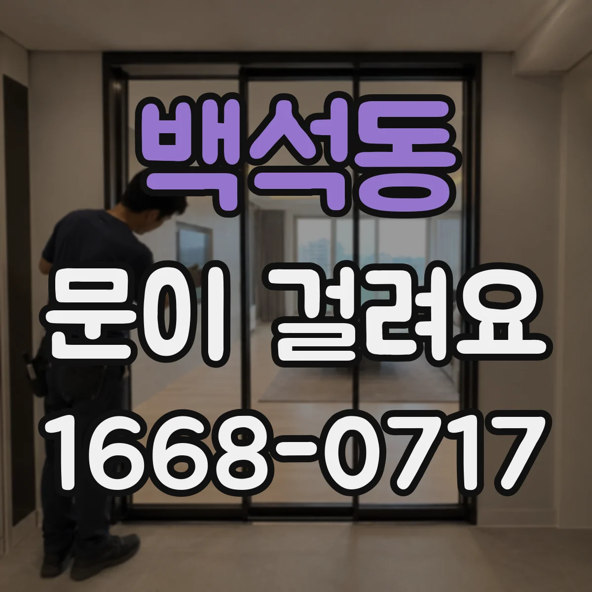 백석동 문이 걸려요