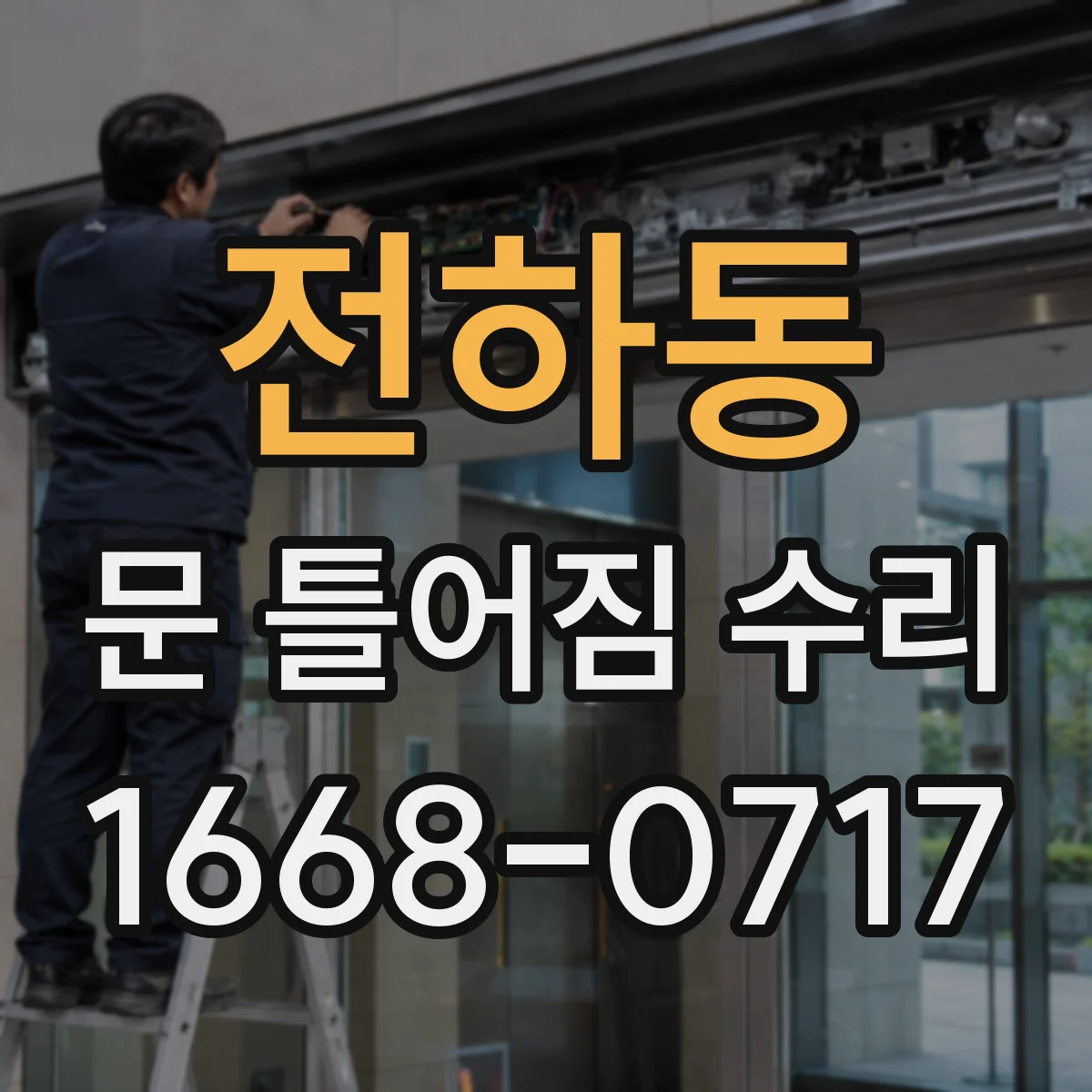 전하동 문 틀어짐 수리