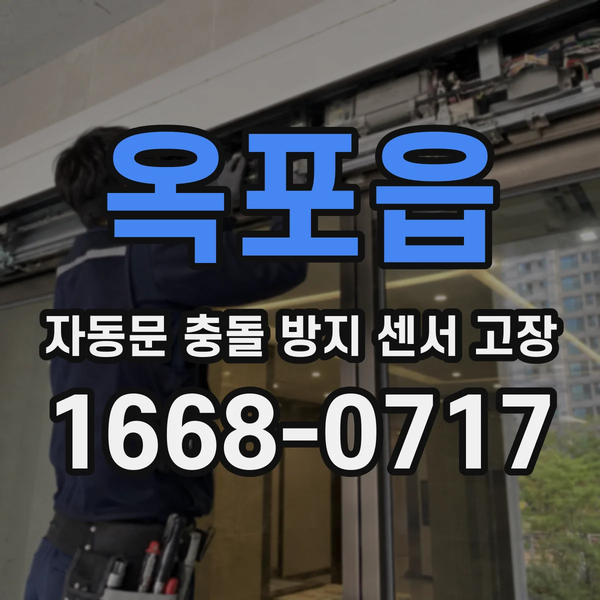 옥포읍 자동문 충돌 방지 센서 고장