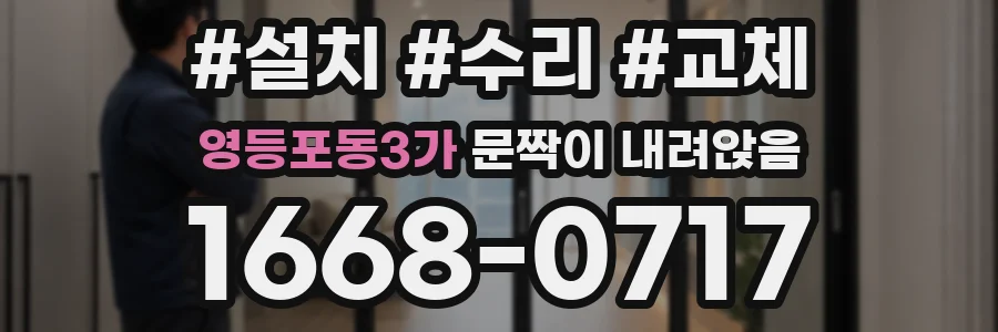 영등포동3가 문짝이 내려앉음