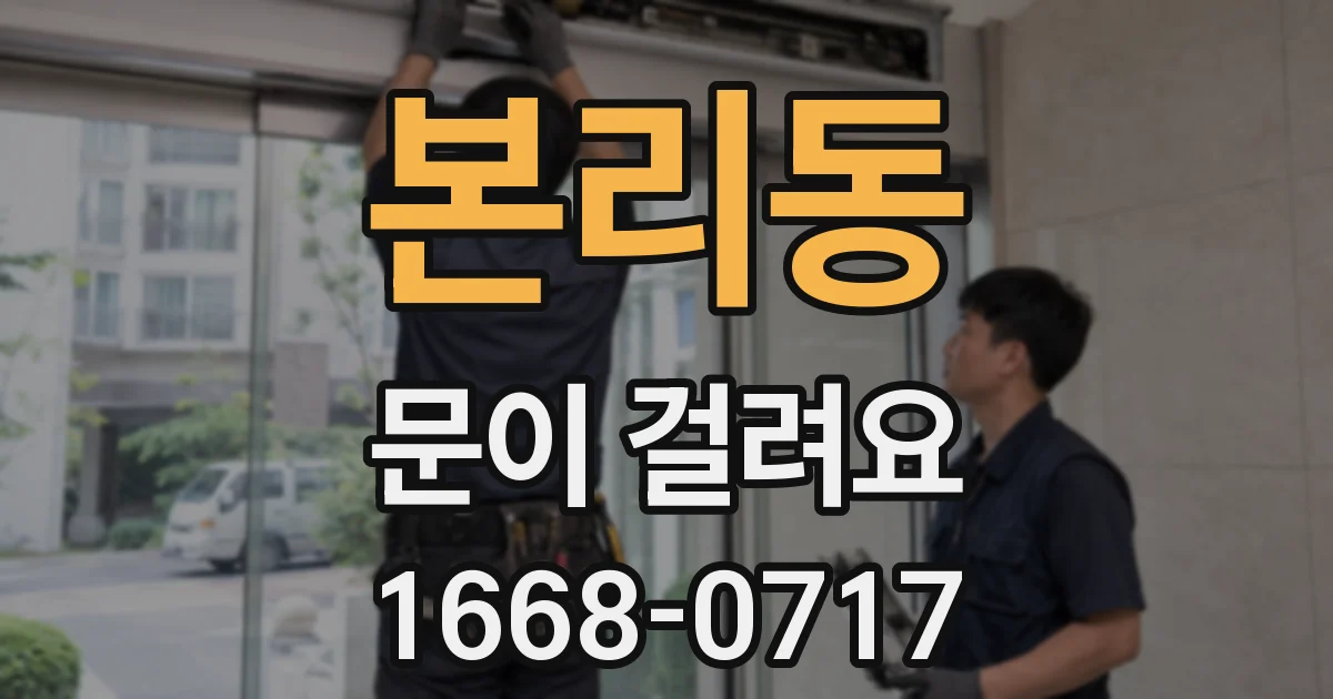 본리동 문이 걸려요